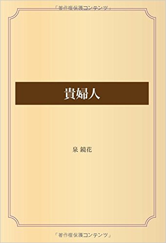 貴婦人