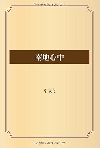 南地心中
