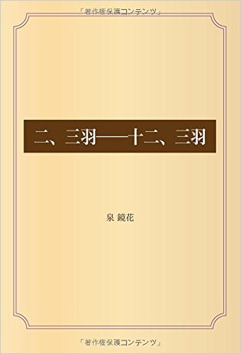 二、三羽──十二、三羽