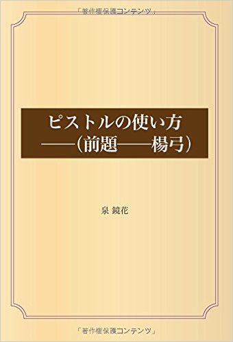 ピストルの使い方──（前題──楊弓）