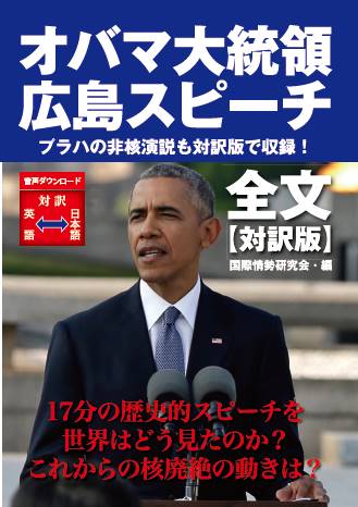 オバマ大統領 広島スピーチ 全文【対訳版】[POD]