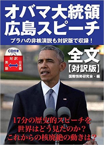 オバマ大統領　広島スピーチ　全文【対訳版】