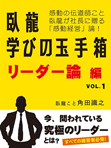 臥龍学びの玉手箱　リーダー論編　VOL.1