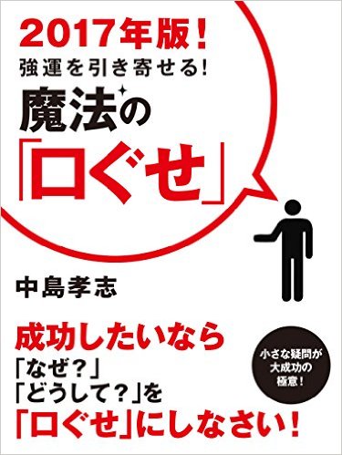 2017年版！　強運を引き寄せる！　魔法の「口ぐせ」