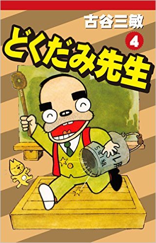 どくだみ先生 4巻