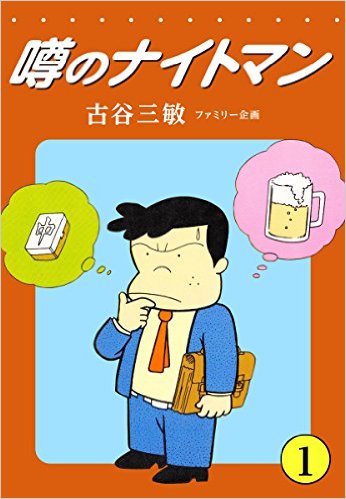 噂のナイトマン 1巻