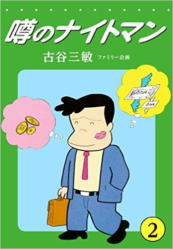 噂のナイトマン 2巻