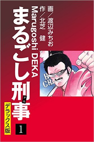 まるごし刑事 デラックス版（1）