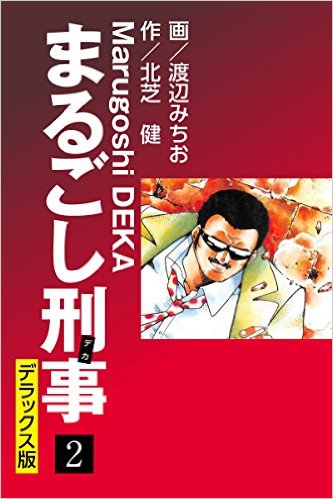 まるごし刑事 デラックス版（2）