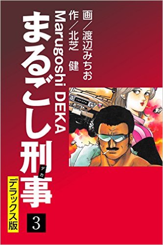 まるごし刑事 デラックス版（3）