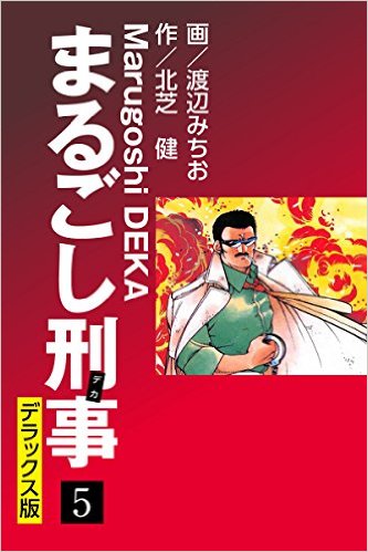 まるごし刑事 デラックス版（5）