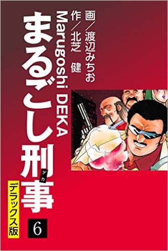 まるごし刑事 デラックス版（6）