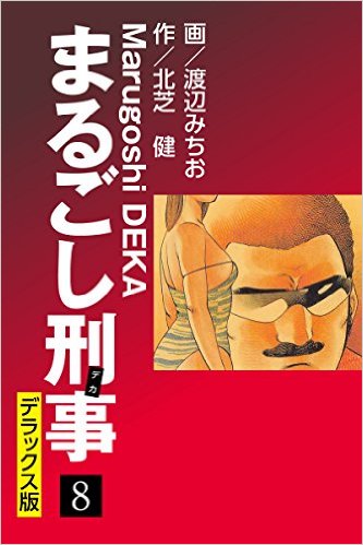 まるごし刑事 デラックス版（8）