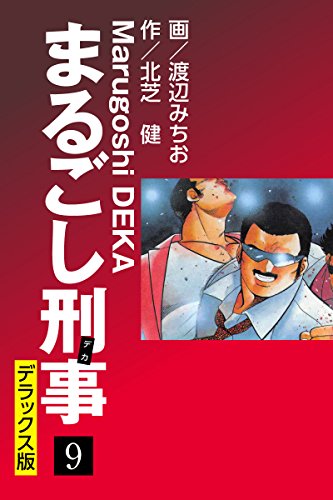 まるごし刑事 デラックス版（9）