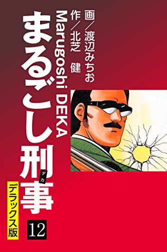 まるごし刑事 デラックス版（12）