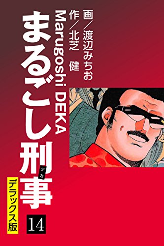 まるごし刑事 デラックス版（14）