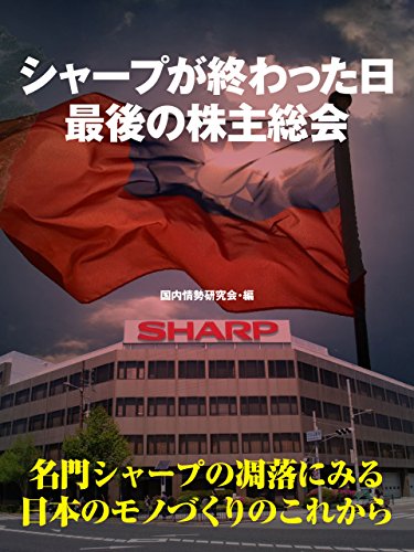 シャープが終わった日　最後の株主総会