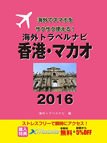 海外トラベルナビ　香港・マカオ　２０１６