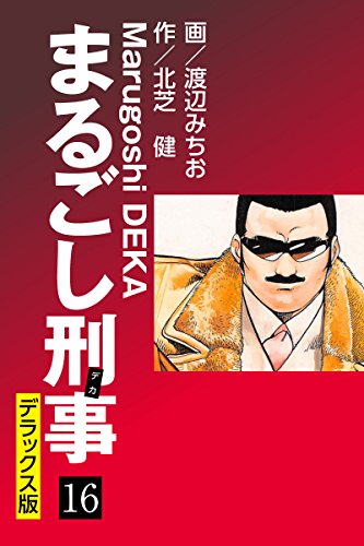 まるごし刑事 デラックス版（16）