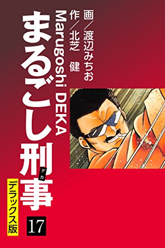 まるごし刑事 デラックス版（17）