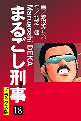 まるごし刑事 デラックス版（18）