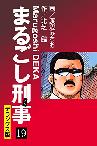 まるごし刑事 デラックス版（19）