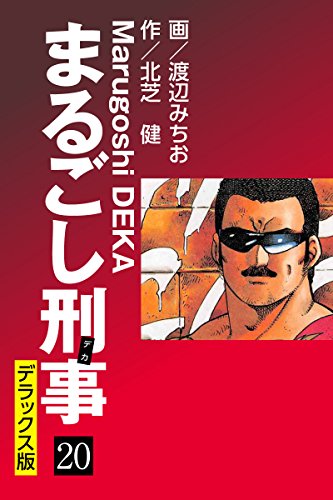 まるごし刑事 デラックス版（20）