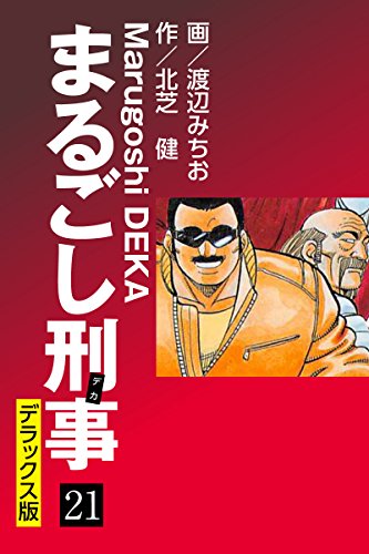 まるごし刑事 デラックス版（21）