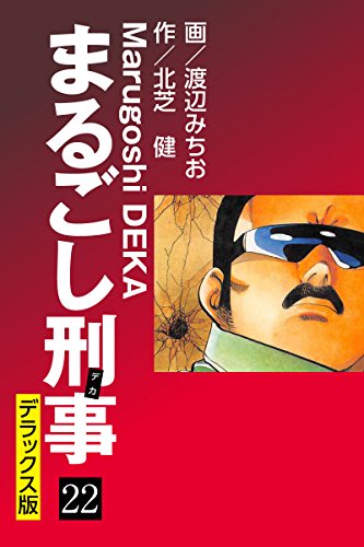 まるごし刑事 デラックス版（22）