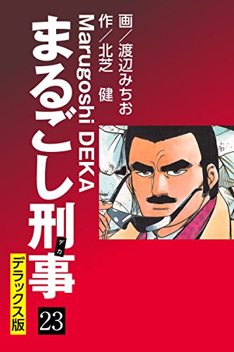 まるごし刑事 デラックス版（23）