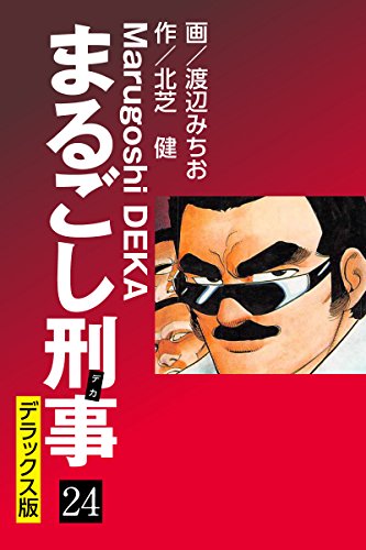 まるごし刑事 デラックス版（24）