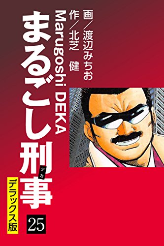 まるごし刑事 デラックス版（25）