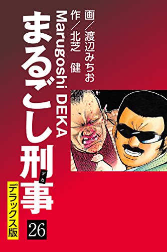 まるごし刑事 デラックス版（26）