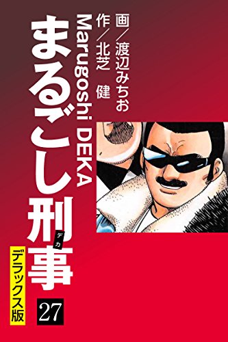 まるごし刑事 デラックス版（27）