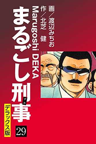 まるごし刑事 デラックス版（29）