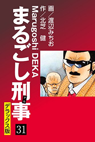 まるごし刑事 デラックス版（31）