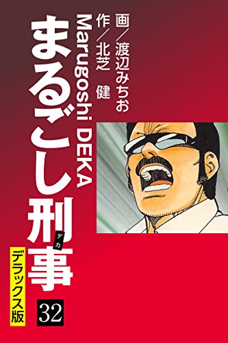 まるごし刑事 デラックス版（32）