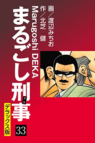 まるごし刑事 デラックス版（33）