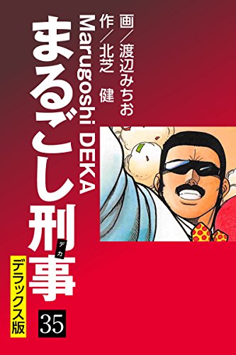 まるごし刑事 デラックス版（35）