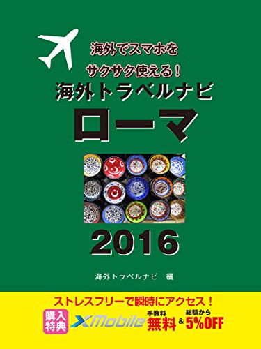 海外トラベルナビ　ローマ　２０１６