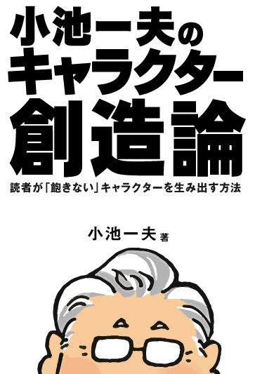 小池一夫のキャラクター創造論 -読者が「飽きない」キャラクターを生み出す方法[書籍]