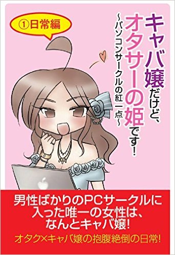 キャバ嬢だけど、オタサーの姫です！～パソコンサークルの紅一点～①日常編[紙書籍]