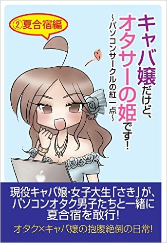 キャバ嬢だけど、オタサーの姫です！～パソコンサークルの紅一点～②夏合宿編[紙書籍]