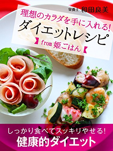 理想のカラダを手に入れる！　ダイエットレシピfrom姫ごはん