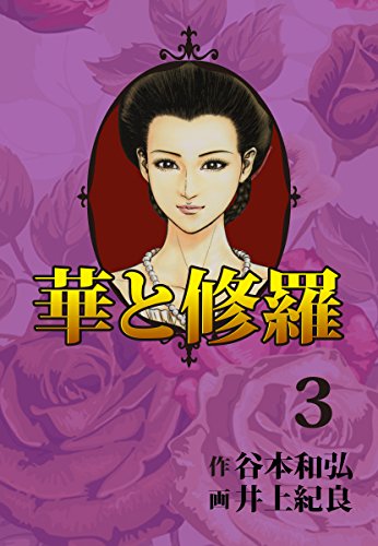 華と修羅 3巻