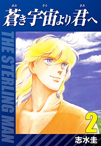 蒼き宇宙より君へ 2巻