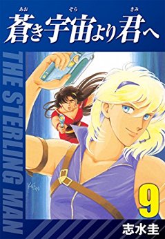 蒼き宇宙より君へ 9巻