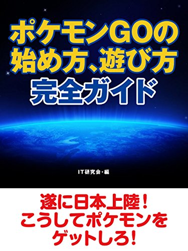 ポケモンGOの始め方、遊び方完全ガイド