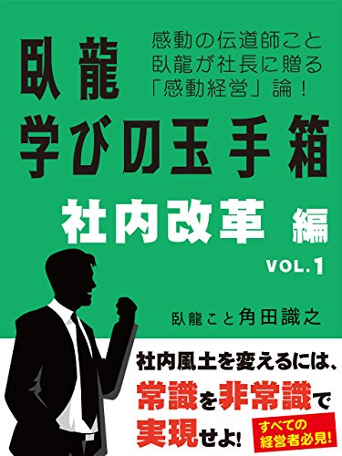 臥龍学びの玉手箱　社内改革編　VOL.1