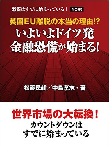 英国EU離脱の本当の理由!?　いよいよドイツ発　金融恐慌が始まる！